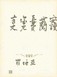 有你长世安好全文免费阅读无弹窗