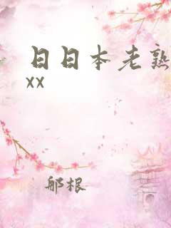 日日本老熟妇xxx
