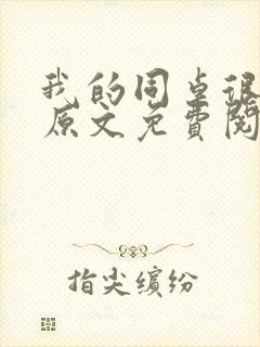 我的同桌很娇软原文免费阅读