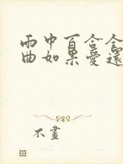 雨中百合全部歌曲如果爱还在