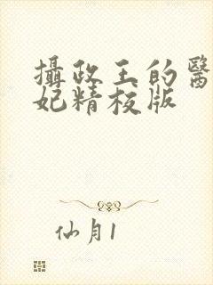 摄政王的医品狂妃精校版