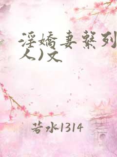 淫娇妻系列(多人)文