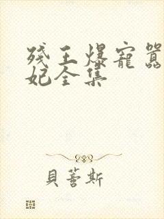 残王爆宠嚣张医妃全集