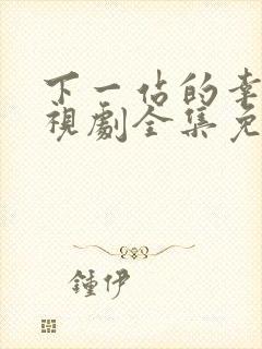 下一站的幸福电视剧全集免费观看播放