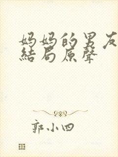 妈妈的男友韩剧结局原声