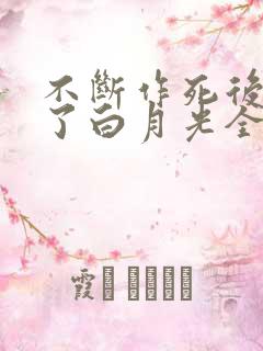 不断作死后我成了白月光全文阅读免费