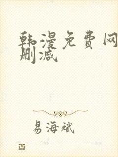 韩漫免费网站无删减