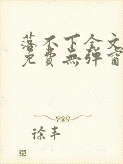 落不下全文阅读免费无弹窗