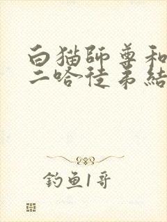 白猫师尊和他的二哈徒弟结局