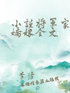 小说将军家的小娇娘全文