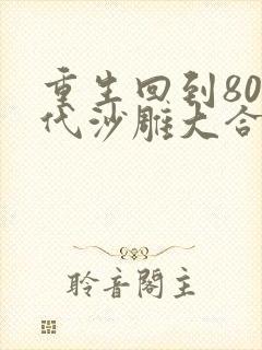 重生回到80年代沙雕大合集