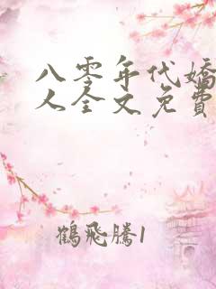 八零年代娇艳美人全文免费阅读