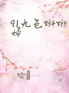 91九色蝌蚪熟妇