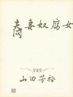 夫妻奴腐女小说网