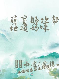 萌宝助攻帮着爹地追妈咪