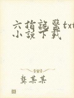 六指诡医txt小说下载