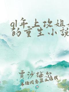 gl年上攻姐姐的重生小说免费阅读