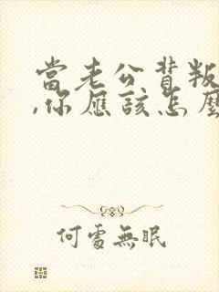 当老公背叛你了,你应该怎么办