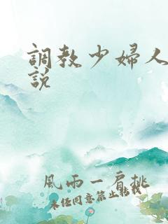 调教少妇人妻小说