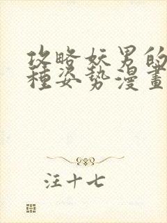 攻略妖男的一万种姿势漫画高清完整版