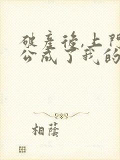 破产后,上门老公成了我的金主免费阅读