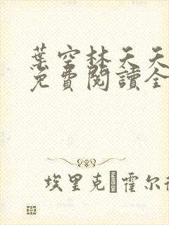 叶空林夭夭全文免费阅读全文