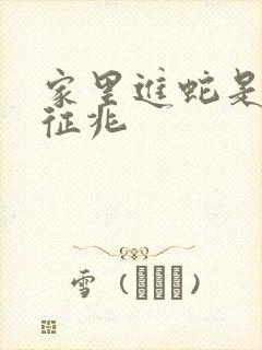 家里进蛇是什么征兆