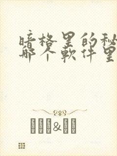 暗格里的秘密在哪个软件里看