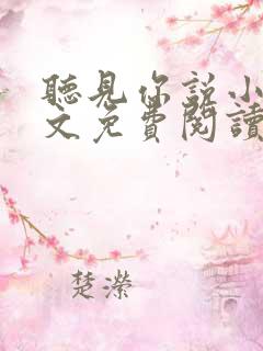 听见你说小说全文免费阅读笔趣阁