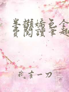 半撷娇色全文免费阅读笔趣阁小说