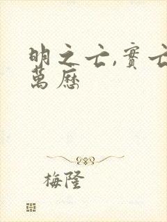 明之亡,实亡于万历