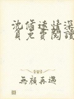 沈修远情深怎可负免费阅读