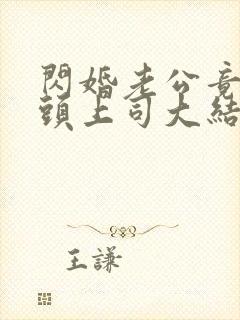 闪婚老公竟是顶头上司大结局