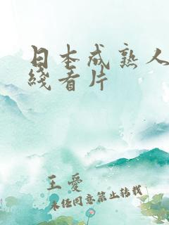 日本成熟人妻在线看片