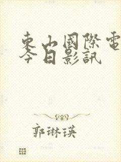 东山国际电影院今日影讯