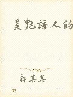 美艳诱人的妈妈