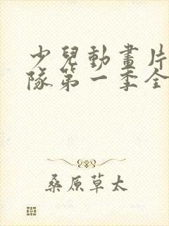 少儿动画片汪汪队第一季全集 英文版