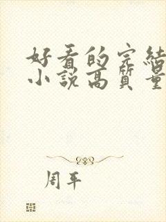 好看的完结言情小说高质量文笔好