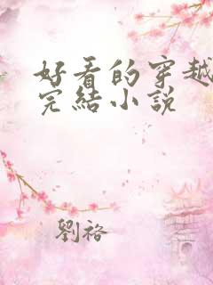 好看的穿越女强完结小说