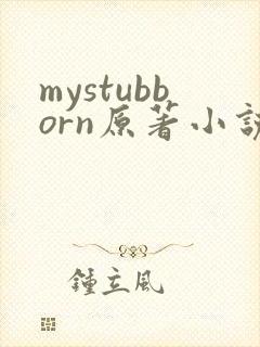 mystubborn原著小说在线阅读