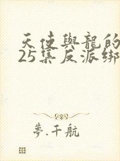 天使与龙的轮舞25集反派绑架女主