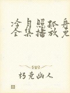 冷月照孤舟短剧全集播放免费下载