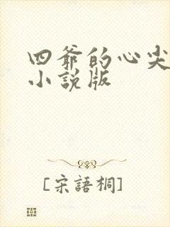 四爷的心尖宠妃小说版