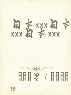 日本xxx日本xxx日本xxx