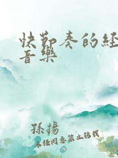 快节奏的经典纯音乐