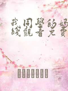 我同学的妈妈在线观看免费高清完整泰剧