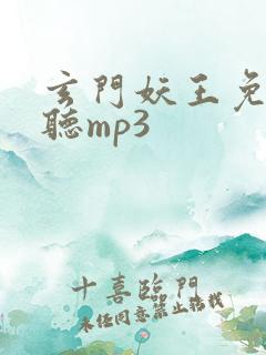 玄门妖王免费收听mp3