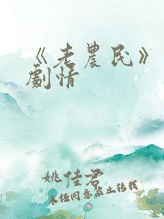 《老农民》分集剧情