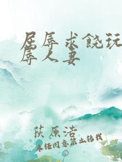 屈辱求饶玩弄羞辱人妻