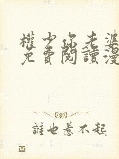 权少你老婆跑了免费阅读漫画